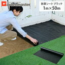 防草シート 1m×50m 1個/2個 RBS-150 雑草防止シート 雑草シート 除草シート 園芸シート 山善 YAMAZEN ガーデンマスター 【送料無料】