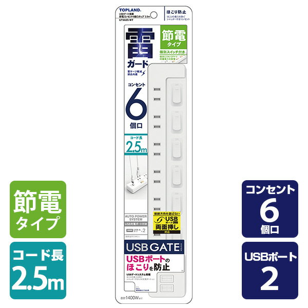 電源タップ 延長コード 電源コード 6個口 コンセントタップ USBポート 2個口 2.5m 合計1400Wまで 個別スイッチ GTS625-WT ホワイト 電源 たこ足 タコ足 タコ足配線 6口タップ USB2ポート USB延長コード 延長ケーブルトップランド TOPLAND 【送料無料】