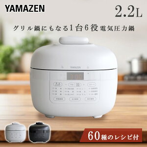 【5%OFFクーポン対象 10/24 10:59迄】圧力鍋 電気 電気圧力鍋 2.2L マイコン式 炊飯容量3合 YPCB-M220(W)/(B) ナベ なべ 電気鍋 手軽 簡単 時短 ほったらかし 炊飯 玄米 白米 レシピブック付 煮物 煮込み 山善 YAMAZEN 【送料無料】