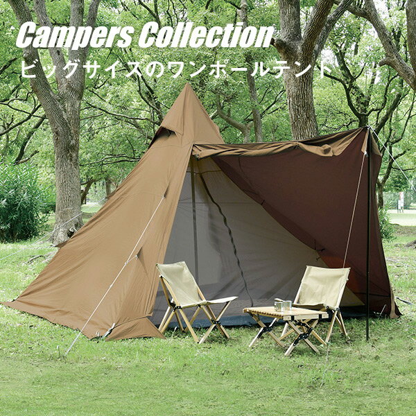 コットンテント インナーテント付き(3-4人用) ECTN-300(BR) ブラウン ワンポールテント コットンテント 混紡綿 キャンプ ソロキャンプ おうちキャンプ 海水浴 日よけ 日除け 3人用 4人用 山善 YAMAZEN キャンパーズコレクション