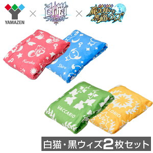 【コロプラ 白猫・黒ウィズコラボ】【2個セット】 USBポンチョ/ひざ掛け あったかブランケット for USB 白猫セット(クロカver.&シローver.)/黒ウィズセット(ヴァッカリオver.&アポロニオver.) SPHK-US40*2/KWHK-US40*2 山善 YAMAZEN 【送料無料】