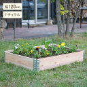 ガーデン プランター ボックス 幅120cmタイプ ad-1208nl ナチュラル 栽培 家庭菜園 ガーデニング 砂場 囲い a+design 