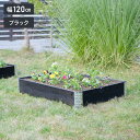 ガーデン プランター ボックス 幅120cmタイプ ad-1208bk ブラック 栽培 家庭菜園 ガーデニング 砂場 囲い a+design 