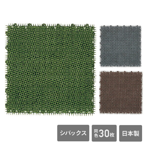 人工芝 ジョイント シバックス 30枚入り 全3色 日本製 DT-301*30/DT-302*30/DT-303*30 ジョイント人工芝 人工芝マット 人工芝タイル おしゃれ ワタナベ工業 【送料無料】