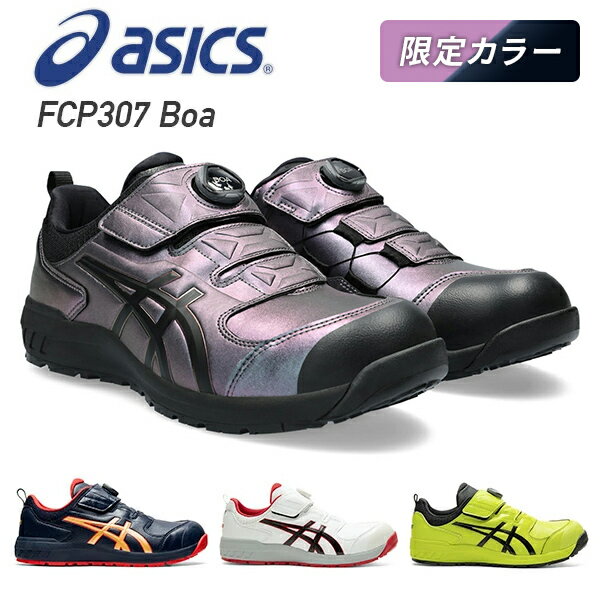 アシックス 安全靴 boa 新作 FCP307 Boa 作業靴 ワーキングシューズ 安全シューズ セーフティシューズ アシックス ASICS 【送料無料】