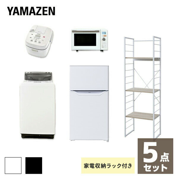 【新生活応援セット】 家電セット 一人暮らし 新生活家電 5点セット 新品 (86L冷蔵庫 5.0kg洗濯機 家電収納ラック オーブンレンジ 炊飯器)1人暮らし 単身赴任 オフィス 事務所 新生活家電セット 引越し 引越し 出張 寮 シンプル 山善 YAMAZEN 【送料無料】