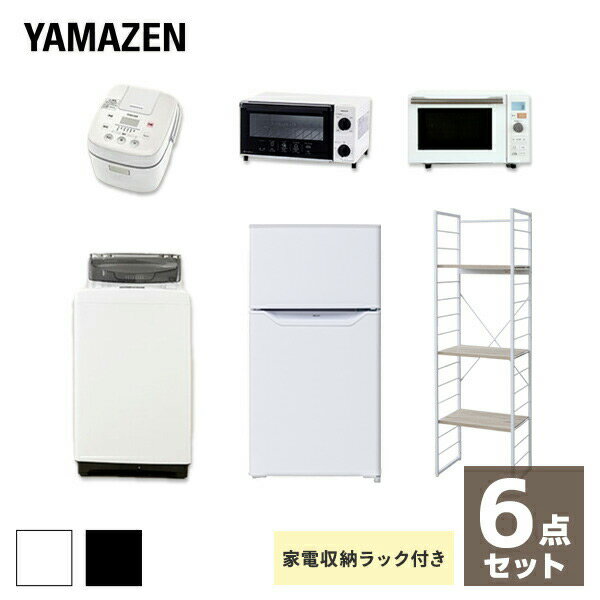 【新生活応援セット】 家電セット 一人暮らし 新生活家電 6点セット 新品 (86L冷蔵庫 5.0kg洗濯機 家電収納ラック オーブンレンジ 炊飯器 トースター)1人暮らし 単身 単身赴任 オフィス 事務所 引越し 引越し 出張 寮 シンプル 山善 YAMAZEN 【送料無料】