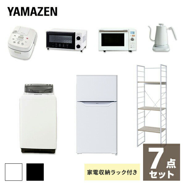 【新生活応援セット】 家電セット 一人暮らし 新生活家電 7点セット 新品 (86L冷蔵庫 5.0kg洗濯機 家電収納ラック オーブンレンジ 炊飯器 トースター 電気ケトル)単身赴任 オフィス 事務所 引越し 引越し出張 寮 シンプル 山善 YAMAZEN 【送料無料】