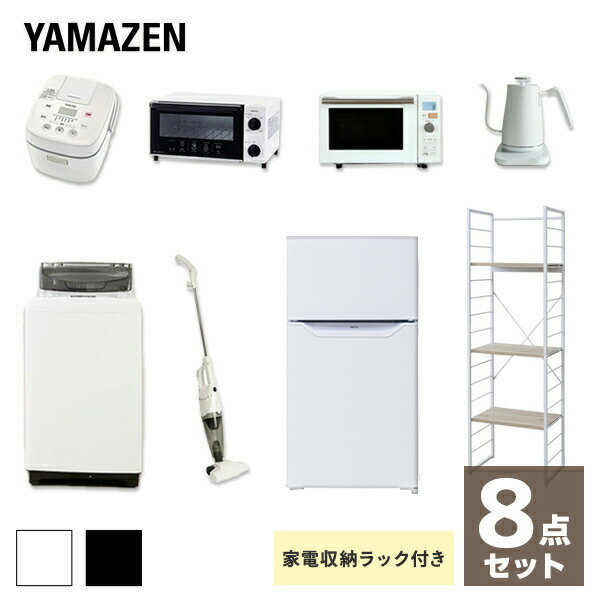 【新生活応援セット】 家電セット 一人暮らし 新生活家電 8点セット 新品 (86L冷蔵庫 5.0kg洗濯機 家電収納ラック オーブンレンジ 炊飯器 トースター 電気ケトル 掃除機) 単身赴任 オフィス 事務所 引越し 出張 寮 シンプル 山善 YAMAZEN 【送料無料】
