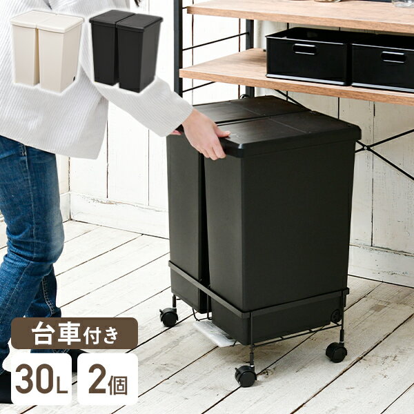 ワゴン付き ゴミ箱 30L ふた付き 2分別 すっきり スライドペール 30リットル ホワイト/ブラック ワゴン 台車 キャスター ごみ箱 フタ付き キャスター付き 袋止め付き スリム ダストボックス 30l ペール 分別ゴミ箱 蓋付き 白 黒 日本製 【送料無料】