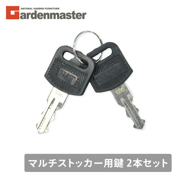 マルチストッカー用 鍵 2本セット ※お手持ちのストッカーの鍵ナンバーをご確認ください 山善 YAMAZEN ガーデンマスタ…