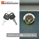 マルチストッカー用 鍵・シリンダーセット (鍵2本) 山善 YAMAZEN ガーデンマスター 【送料無料】
