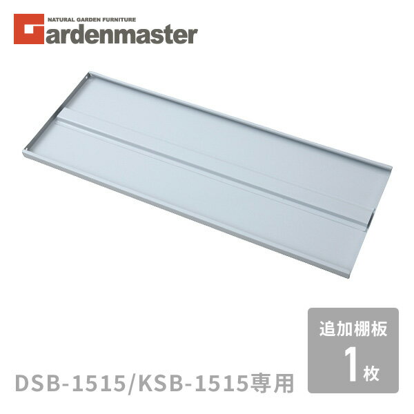 追加棚板 1枚 物置き用 DSB-1515/KSB-1515用 山善 YAMAZEN ガーデンマスター 【送料無料】