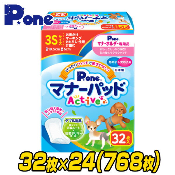 YAMAZENのマナーパッド アクティブ 3S32枚×24(768枚) PMP-743 しつけ マナー パッド おでかけ 旅行 車 ドライブ マーキング おもらし モレ 漏れ 介護 インナーパッド 生理 第一衛材 ピーワン P.one(ペット用品)