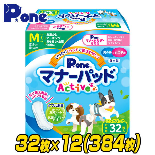 YAMAZENのマナーパッド アクティブ ビッグパック M32枚×12(384枚) PMP-752 しつけ マナー パッド おでかけ 旅行 車 ドライブ マーキング おもらし モレ 漏れ 介護 インナーパッド 生理 第一衛材 ピーワン P.one(ペット用品)