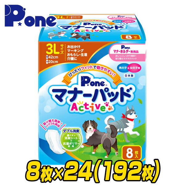 YAMAZENのマナーパッド アクティブ 3L8枚×24(192枚) PMP-749 しつけ マナー パッド おでかけ 旅行 車 ドライブ マーキング おもらし モレ 漏れ 介護 インナーパッド 生理 第一衛材 ピーワン P.one(ペット用品)