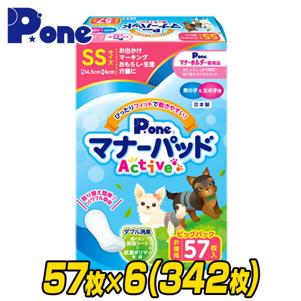 第一衛材 P・one ピーワン マナーパッド アクティブ ビッグパック SS57枚×6(342枚) PMP-750 本体サイズ 14.5×6cm 仕様 ●原産国：日本 商品説明 ●男の子＆女の子用●本品は紙おむつ、布製ベルトやパンツにセットするインナーパッドです●安心の日本製●お出掛け、マーキング、おもらし、生理、介護に！●取替え簡単！パワフル消臭●銀イオン消臭シート＆抗菌ポリマー使用でダブル消臭●裏面側にはズレ止めロングテープ●体型にぴったりフィットする形状●パッドは1枚ずつ個包装されているのでとても清潔！持ち運びにも便利●スピード吸収の綿状パルプと水分をゼリー状に固めるポリマーで表面さらさら●おしっこの色がわかる白色表面シート 商品補足説明 YAMAZEN ヤマゼン 山善 通販 しつけ マナーパッド パッド おでかけ 旅行 車 ドライブ マーキング おもらし モレ 漏れ 介護 生理 ピーワン 犬 犬のオムツ 犬のおむつ ナプキン お漏らし ペット用おむつ ペット用オムツ 介護用おむつ インナーパッド 95645マナーパッドアクティブ ×6パックセット マナーパッドアクティブ ビッグパックセット ペット用品 ランキング