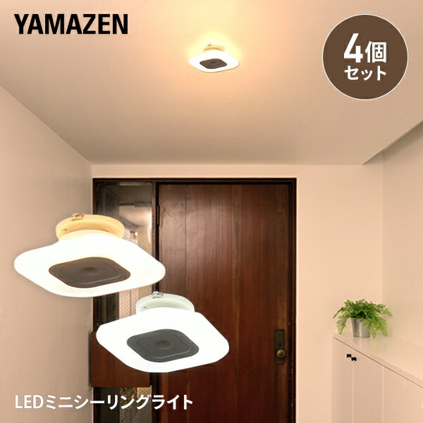 YAMAZENの【P5倍 10/17 9:59迄】小型 シーリングライト 導光板 LED ミニシーリングライト 白熱電球 60W相当 4個セット DMLC-60N*4/DMLC-60L*4 LEDシーリング 直付灯 天井照明 照明 ライト LEDライト 照明器具 省エネ 工事不要 山善 YAMAZEN(ライト・照明)