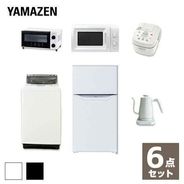 【新生活応援セット】 家電セット 一人暮らし 新生活家電 6点セット 新品 (86L冷蔵庫 5.0kg洗濯機 電子レンジ 炊飯器 トースター 電気ケトル)1人暮らし 単身 単身赴任 ワンルーム オフィス 新生活家電セット 引越し 山善 YAMAZEN 【送料無料】