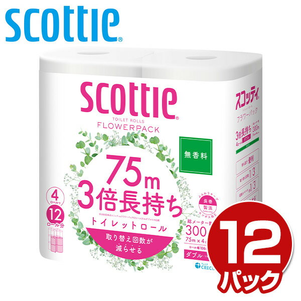 スコッティ トイレットペーパー フラワーパック 3倍長持ち 4ロール ダブル4ロール×12パック (無香料) トイレ トイレ用品 トイレ紙 ペーパー ティッシュ トイレティッシュ トイレット 無香料 日本製紙クレシア 