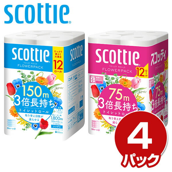 スコッティ トイレットペーパー フラワーパック 3倍長持ち 12ロール ダブル12ロール×4パック (くつろぎ..