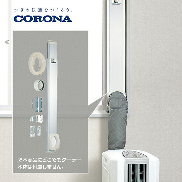 楽天市場】コロナ どこでも クーラーの通販 楽天市場】コロナ どこでも クーラーの通販