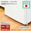 冷蔵庫床プロテクトマット Sサイズ 幅61 奥行70 MK002S 冷蔵庫床保護マット 冷蔵庫プロテクトマット 床保護マット 傷防止マット 冷凍庫床保護マット ...
