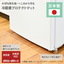 冷蔵庫床プロテクトマット Mサイズ 幅70 奥行70 MK003M 冷蔵庫床保護マット 冷蔵庫プロテクトマット 床保護マット 傷防止マット 冷凍庫床保護マット ...