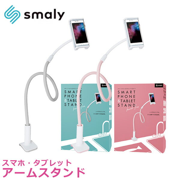 スマホアームスタンド SMALY-STAND02 スマホスタンド スマホ タブレット スタンド 特殊アーム 固定 360度回転 装着簡単 100cm スマホ 携帯 NAKAGAMI Smaly 