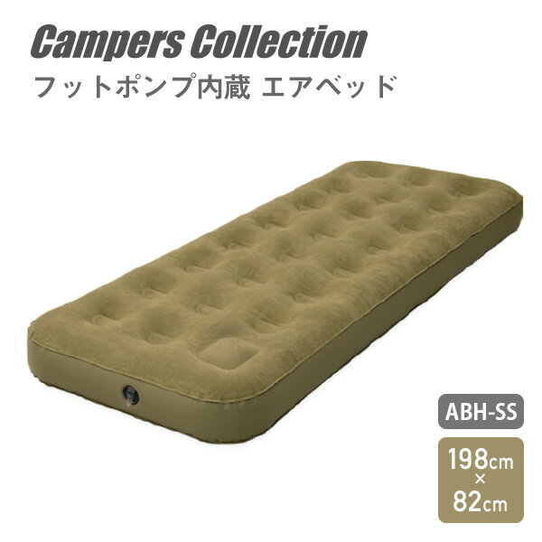 【ポイント20倍★9/12 09:59迄】エアベッド エアーベッド フットポンプ内蔵SS 76cm セミシングル ABH-SS カーキ アウトドア キャンプ テント 車中泊 来客 ベッド 山善 YAMAZEN キャンパーズコレクション 【送料無料】 0902P