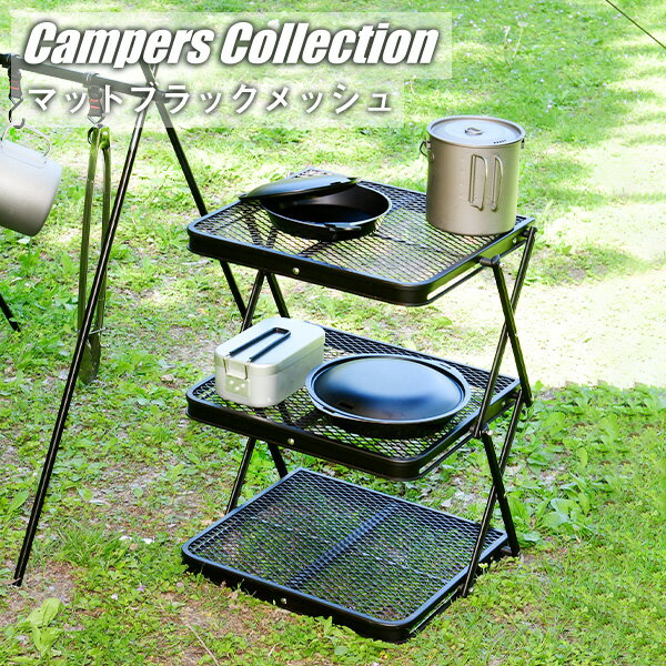 タフライトシェルフ 3段 TLR-3 アウトドア タフライト シェルフ メッシュ 棚 収納棚 折りたたみ キャンプ バーベキュー キャンプ おしゃれ ヴィンテージ調 山善 YAMAZEN