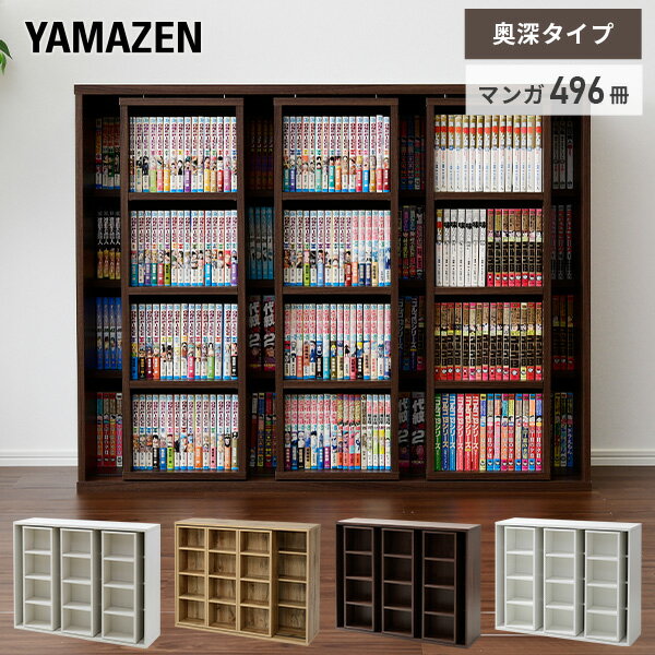 本棚 スライド 大容量 奥深 トリプル 幅120 奥行35 高さ95.5c m スライド式本棚 コミック本棚 コミックラック スライド書棚 コミック収納ラック ブックシェルフ 山善 YAMAZEN 【送料無料】