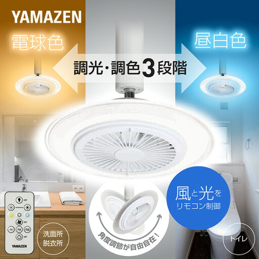 YAMAZENの小型 シーリングライトファン 導光板 LED 白熱電球60W相当 調色3段階(電球色・昼白色) リモコン付き DFLC-60 FAN付LEDミニライト LEDシーリング 天井照明 洗面所 トイレ キッチン 玄関 クローゼット 照明 ライト 工事不要 山善 YAMAZEN(ライト・照明)