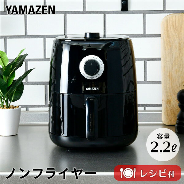 エアフライヤー 電気フライヤー 2.2L YAF-C120(B) ノンフライヤー エアーフライヤー 家庭用 ノンオイル ヘルシーオーブン ローカロリー 揚げ物 グリル ロースト 山善 YAMAZEN 【送料無料】のサムネイル