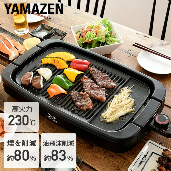 【5%OFFクーポン対象 10/24 10:59迄】焼肉プレート ホットプレート 減煙焼き肉グリル XGRILL +PLUS スモークレス 焼肉グリル 焼肉 コンロ YGMB-X120(B) グリルプレート 焼き肉グリル 焼き肉プレート 山善 YAMAZEN 【送料無料】