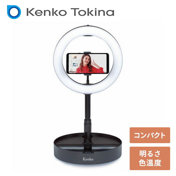 ケンコー KENKO コンパクト収納 10インチLEDリングライト 電球色〜昼光色調整 KL-01RL ブラック 本体サイズ ライトのサイズ 外径26.7cm(内径 19.7)幅27cm×高さ(収納時)7cm (伸長時) 80cm (縮長時)51cm 重量454g 材質 ABS樹脂 仕様 ●原産国：中国 商品説明 ●スマホ撮影で使用するにはぴったりな10インチのリングライト●スマホをリング内にセットでき、光が均一にまわり美しい動画を撮ることができます●コンパクトに収納できる、スタンド一体型LEDリングライト●スマホの角度が自由に調整できるアーム付き●明るさ調整：10段階、色温度：電球色〜昼光色調整 商品補足説明 YAMAZEN ヤマゼン 山善 通販 リモートワーク テレワーク 在宅勤務 ビデオ会議 オンライン会議 オンライン授業 面接 リモート飲み会 ZOOM スマホ ウェブカメラ メイクアップ 写真 SNS 自撮り 動画配信 動画撮影 ライブ配信 生放送 照明 YouTube twitter ツイッター TIKTOK LEDライト 折り畳み コンパクト 女優ライト スタンドライト メイクライト 93282生活家電 ランキング