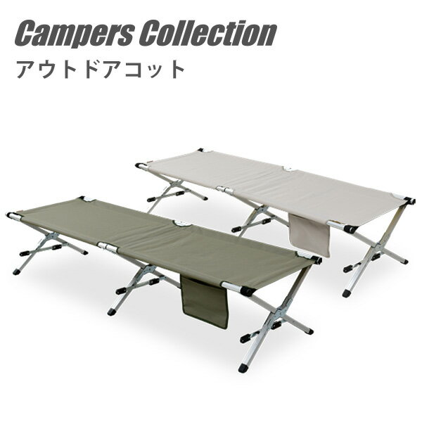 アウトドア アルミコット 幅197 奥行63 キャリーバック付き KAC-200 アルミフレーム 軽量 コンパクト 折りたたみ ローコット キャンプ チェア ベンチ 簡易ベッド 寝具 キャンプ おしゃれ 山善 YAMAZEN キャンパーズコレクション 通販格安セール情報 楽天 通販