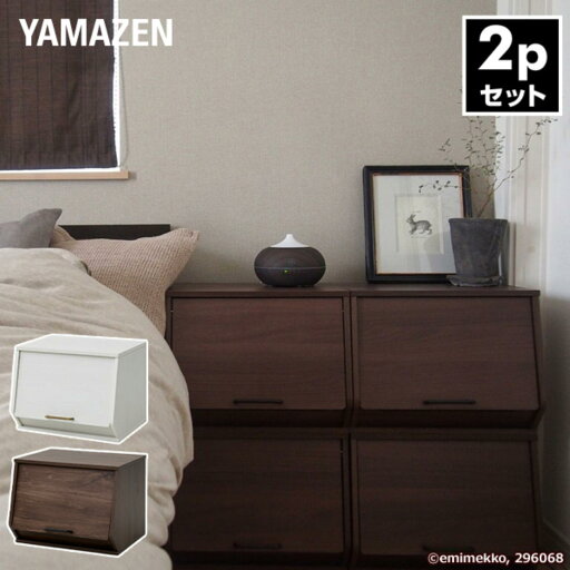 YAMAZENの2個セット おうちすっきり 収納ボックス フタ付き 木製 前開き ECSB-3140D 2個組 オープンボックス 積み重ね スタッキング キューブボックス おもちゃ箱 山善 YAMAZEN(リビング収納)