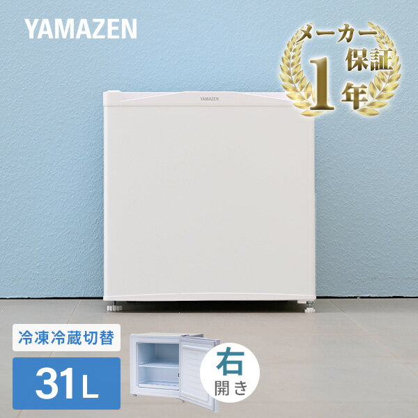 冷凍庫 家庭用 31L 冷蔵切替機能付き 右開き 直冷式 小型 冷蔵庫 YF-WU30(W) 冷凍庫 右開き 1ドア ドリンククーラー 冷凍ストッカー フリーザー ストッカー 冷凍 冷凍保存 温度調節 冷蔵切替 ノンフロン シンプル 山善 YAMAZEN 