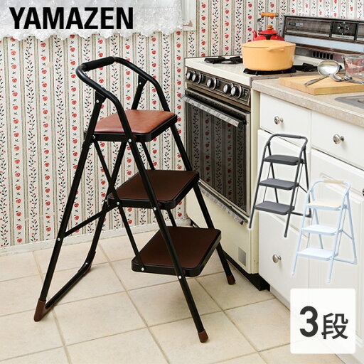 YAMAZENの踏み台 折りたたみ 3段 クッション付き WCS-3R ブラウン/グレー/ホワイト おしゃれ ステップチェア チェア踏み台 ステップ台 山善 YAMAZEN  1024P(チェア・椅子)