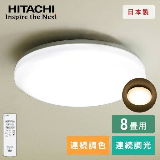 YAMAZENのシーリングライト LEDシーリングライト 8畳用 LEC-AH084R日立 HITACHI シーリング LEDシーリング リモコン付 照明器具 照明 天井照明 8畳用 調光 調色 日本製 国産 日立 HITACHI(ライト・照明)