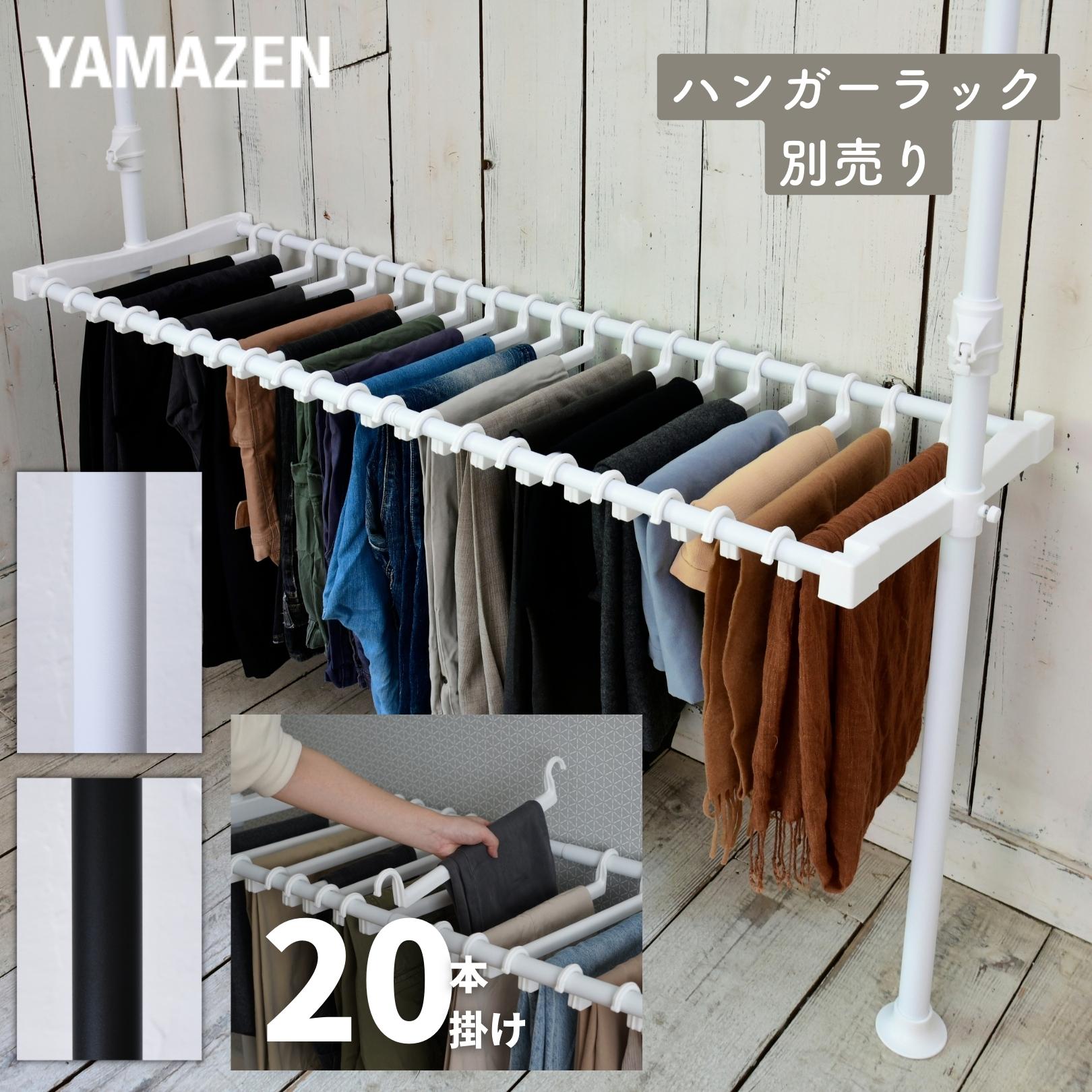 スラックスハンガー 20本 突っ張りハンガーラック用 WJ-MPZ2 パンツハンガー ハンガーラック モノトーン ホワイト ブラック 【パーツのみ】 山善 YA...