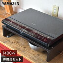 【P10倍 5/16 9:59迄】 IHクッキングヒーター 2口 IHコンロ 1400W YEM-W1456(B) 2口IHクッキングヒーター 2口タイプ 据え置き 据置 卓上コンロ 2口コンロ IHコンロ IH調理機 二口IH 揚げ物 煮込み タイマー 山善 YAMAZEN 【送料無料】