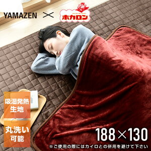 ホカロン 電気毛布 掛敷毛布 188×130cm YMK-HR41F ※ご使用の際にはカイロとの併用を避けて下さい 電気掛け毛布 電気掛毛布 電気敷き毛布 電気敷毛布 電気ブランケット 電気ひざ掛け毛布 ダブルサイズ フランネル 山善 YAMAZEN 【送料無料】