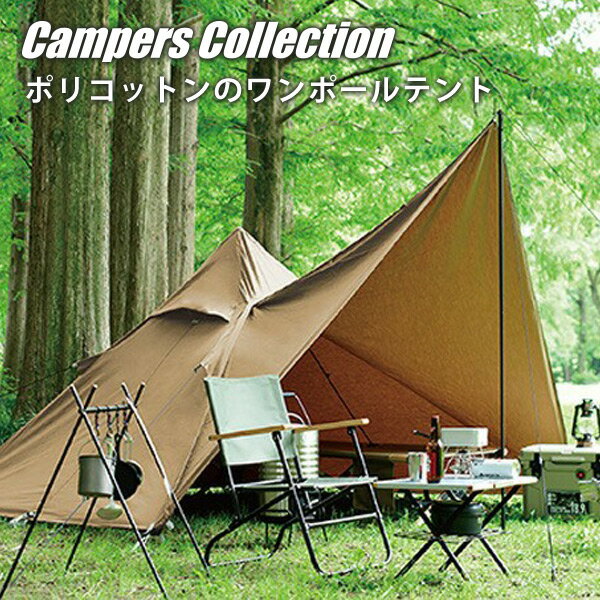 難燃TC素材採用ワンポールテント TOP-240 ブラウン ワンポールテント ワンポールテント コットンテント 混紡綿 キャンプ ソロキャンプ おうちキャンプ 海水浴 日よけ 山善 YAMAZEN 通販格安セール情報 楽天 通販