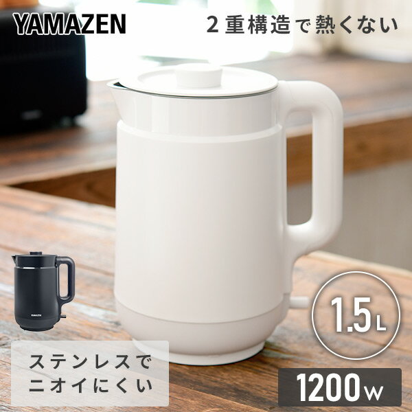 電気ケトル 1.5L 二重構造 熱くならない YKP-1512 W / B 電気ポット 湯沸かし器 ポット ハイパワー 1.5リットル 一人暮らし 新生活 シンプル おしゃれ 山善 YAMAZEN 【送料無料】