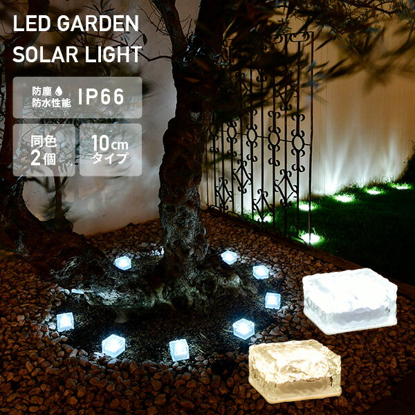 LEDソーラーライト アイスブリック調 10cmタイプ pi
