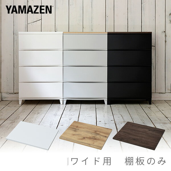 YAMAZENの天板 耐荷重10kg上乗せ式 ルームス ワイド用 幅54 【天板のみ】 チェスト用 収納ケース用 収納ボックス用 シェルフ 棚 山善 YAMAZEN(リビング収納)