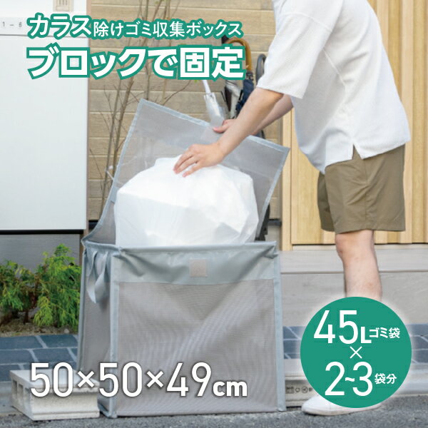 屋外用 ゴミステーション 45L/2袋対応 幅50 奥行50 高さ49cm 折りたたみ カラス除け カラスよけ ベランダ マンションベランダ ゴミ収集箱 ゴミ収集ボックス カラス対策 野良猫対策 屋外用ごみ箱 家庭用 ゴミネット ジェーシーフレンド 【送料無料】