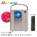LED小型ホームプロジェクター スピーカー内蔵 リモコン付 RA-PB400 グレー ホームシアター プロジェクタ ホームプロジェクタ 軽量 コンパクト スピー...